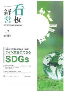 『看板経営』表紙2月号SDGs