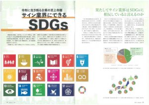 『看板経営』 SDGs ファブリックサイン 1