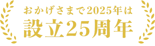 おかげさまで2025年は設立25周年